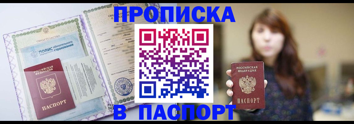 прописка 2025 в Салехарде